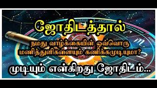 Siddhargal Thiruvadi | Epi. 1590 | Accuracy of Astrology Prediction |  Astrology Prediction is True?