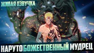 Наруто божественный мудрец | Альтернативный сюжет | Живая озвучка