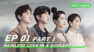 【FULL】Rainless Love in a Godless Land EP01 Part1 | 无神之地不下雨 | iQiyi Original