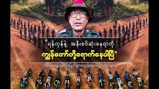 " ရန်ကုန်ကို စစ်ရေးအရချီတက်ဖို့ ကျနော်တို့ ကြိုးစားနေတယ်"