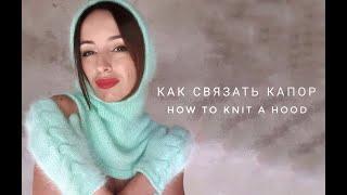 Капор с манишкой - попетельный МК. How to knit a hood (with explaination in English)