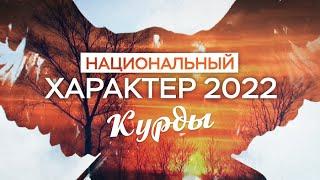 Национальный характер 2022. Курды (29.11.22)