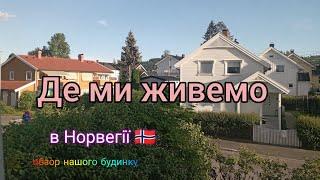 Рум тур нашого будинку в Норвегії  Розпаковка продуктів Готую булочки для донечок.