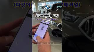 BMW 파킹프로페셔널 수동주차 사용법!#bmw #bmwx5 #bmwx6 #bmwx7 #파킹프로페셔널 #mybmw