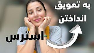 یک راهکار برای پایان اهمال‌کاری (procrastination )