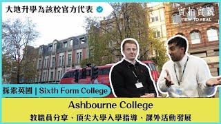 【Ashbourne College】小班教學與個性化教育｜助學生進入頂尖名校｜國際學生支援｜倫敦A-Level學院