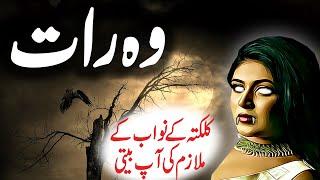 Woh Raat | Urdu Hindi Horror Story | Urdu Corner