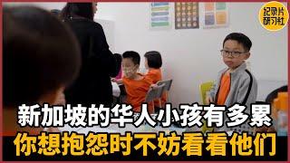 How tired are Chinese children in Singapore? When you want to complain, you can take a look at them