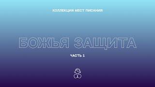 Божья Защита | Глаза мои всегда обращены к Господу, ведь это Он извлекает ноги мои из сети.