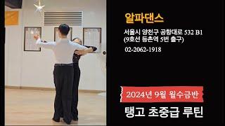 #탱고 초중급 바레이션 루틴  #dancesport #tango | 알파댄스 02-2062-1918