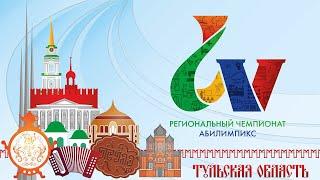 Истории успеха участников Тульской области на Национальных чемпионатах «Абилимпикс» предыдущих лет