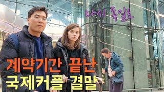계약기간 끝난 부부생활.. 우리는 한국에서 끝났습니다