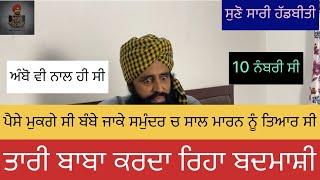 ਬਾਬੇ ਦੀ ਬਦਮਾਸ਼ੀ ਆਲੀ ਜ਼ਿੰਦਗੀ ਦੀ ਕਹਾਣੀ     #mannbathindeaala  #taribabasamalsar