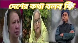 বাজিতে দামামা [দেশের এখন অবস্থা ] Rustom ali YT ] ৫ আগস্ট, ২০২৪