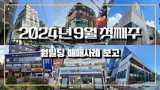 2024년 9월 첫째주 원빌딩 매매 사례 보고