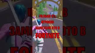 Только 3% заметили это в Fortnite