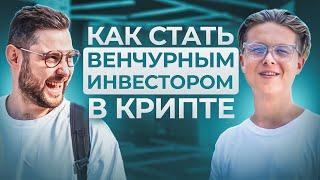 Как стать венчурным инвестором в крипте с 0? Евгений Абрамов