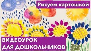Рисуем цветы и бабочку картошкой. Видеоурок для дошкольников