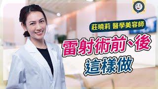 雷射術前後這樣做 |健康好方法 醫學美容師莊曉莉#醫學美容 #雷射淨膚