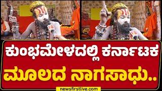 Kumbh Mela 2025 : ಮೌನಿ ಅಮಾವಾಸ್ಯೆದ ಶ್ರೇಷ್ಠತೆ ಎಂಥದ್ದು ಗೊತ್ತಾ.. | Dhananjay Maharaj | Prayagraj