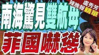 中國海軍一次出動32架殲15 8驅1護2補2航母總噸位30萬噸 | 南海驚見雙航母 菲國嚇慫【盧秀芳辣晚報】精華版@中天新聞CtiNews