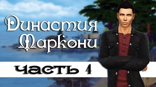 The Sims 4: Династия Маркони #4- Распродажа картин и промашка с митингом