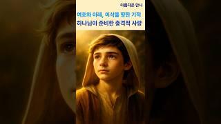 여호와 이레, 하나님이 준비하신 사랑!