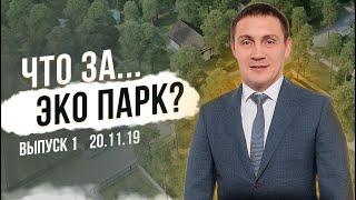 ЭКО ПАРК! Дом с участком в соснах по цене квартиры? | ЭКО ПАРК