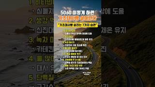 기초대사량 살리는 법 #건강관리
