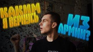 КАКИМ Я ВЕРНУСЬ ИЗ АРМИИ?!