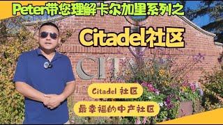 Citadel社区，卡尔加里最幸福的中产社区，不卷的辛福！