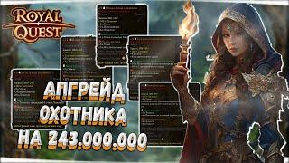  Royal Quest  АПГРЕЙД ОХОТНИКА НА 243.000.000 ️ ЗАТОЧКА (+9-11) ФУЛЛ РЫЖ (КОНКУРСЫ) Морфей