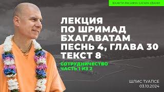 Сотрудничество. Часть 1 из 2. ШБ 4.30.8. ШЛиС. 03.10.2024 | Бхакти Расаяна Сагара Свами