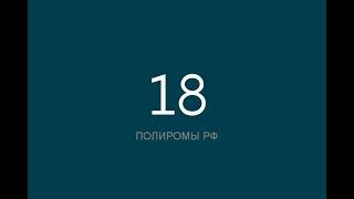 ПОЛИРОМ номер 18