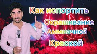 Как испортить окрашивание. Окрашивание аммиачной краской.