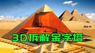 3D拆解金字塔，破解建造之谜，外星人：真不是我们建的