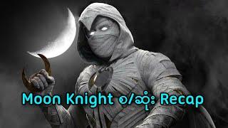 Moon Knight စ/ဆုံး Recap || Moon Knight (2022) series