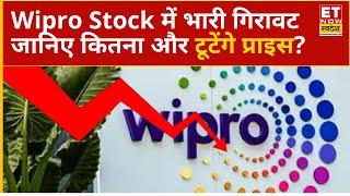 Wipro Share Price : Wipro में क्यों आई भारी गिरावट, Experts से जानिए कितना और गिर सकता है Stock ?