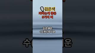검은색 피하는게 좋은 띠 #2025년운세 #띠별운세 #토정비결 #재물운 #금전운 #shorts