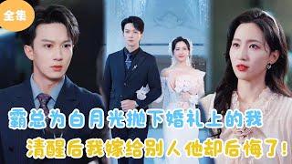 [MULTI SUB]【完整版】 | 霸总为白月光抛下婚礼上的我，清醒后我嫁别人他却后悔了！#短剧全集 #最火短剧推荐 | 甜梦剧场