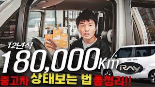 12년식 180,000km 주행한 레이 중고차의 상태는 어떨까?