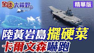 中國在黃岩島海空"擺硬菜"!卡爾文森號進退兩難|【全球大視野】精華版 @全球大視野Global_Vision