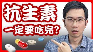 吃「抗生素」病好得比較快? 沒吃完恐導致抗藥性危機?