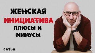 Сатья. Женская инициатива. Плюсы и минусы