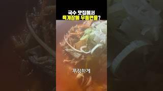 푸짐한 육개장 한 그릇 | 국수나무 - 지단 육개장 우동