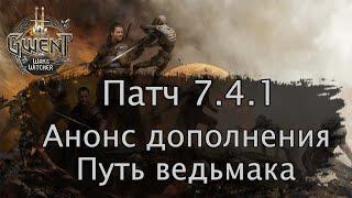 Гвинт. Изменения патча 7.4.1. Анонс нового дополнения "Путь ведьмака". Ревил № 1 9 новых карт.