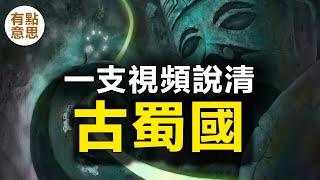 一支視頻說清古蜀國，傳說蜀人起源於蜀山氏，從蠶叢氏稱王開始，歷經蠶叢、柏灌、魚鳧、杜宇、開明五個氏族的統治。