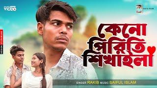 কেনো পিরিতি শিখাইলা রে বন্ধু । #Rakib New Video #Saiful Music Studio lll