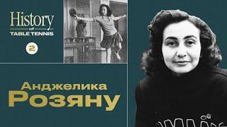 Анжелика Розяну - история одной из величайших звезд настольного тенниса (выпуск №2)