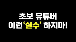 유튜브 시작, 초보유튜버 실수 3단계! 이것만 안해도 성장합니다.